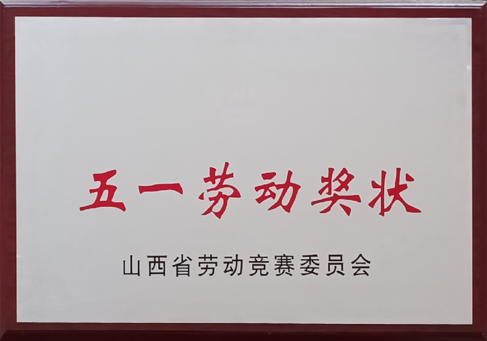 山西平遥华丰防爆电机有限公司荣誉证书”